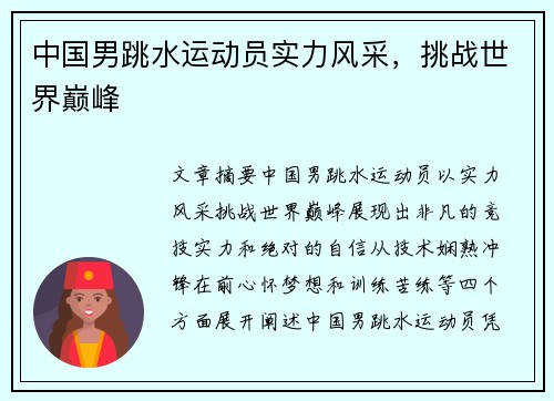 中国男跳水运动员实力风采，挑战世界巅峰