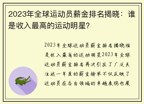2023年全球运动员薪金排名揭晓：谁是收入最高的运动明星？