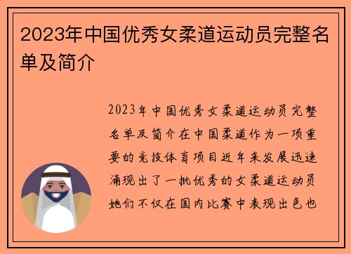 2023年中国优秀女柔道运动员完整名单及简介