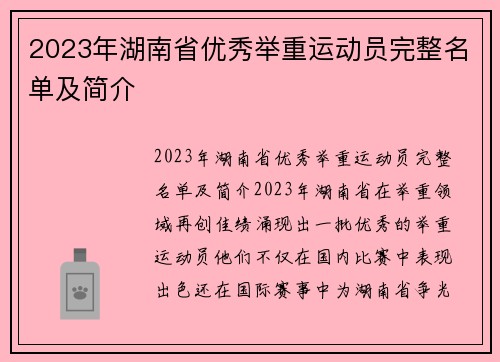 2023年湖南省优秀举重运动员完整名单及简介