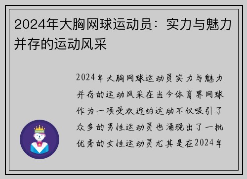 2024年大胸网球运动员：实力与魅力并存的运动风采