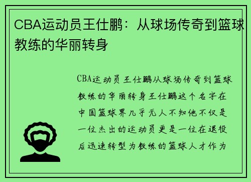 CBA运动员王仕鹏：从球场传奇到篮球教练的华丽转身