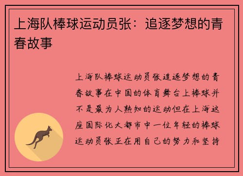 上海队棒球运动员张：追逐梦想的青春故事