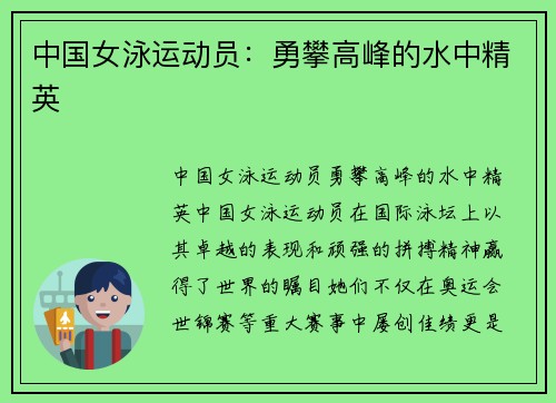 中国女泳运动员：勇攀高峰的水中精英