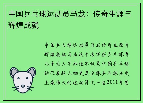 中国乒乓球运动员马龙：传奇生涯与辉煌成就