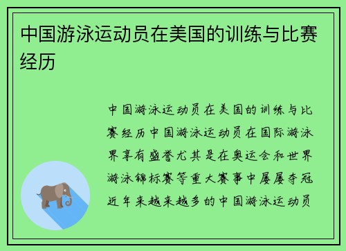 中国游泳运动员在美国的训练与比赛经历
