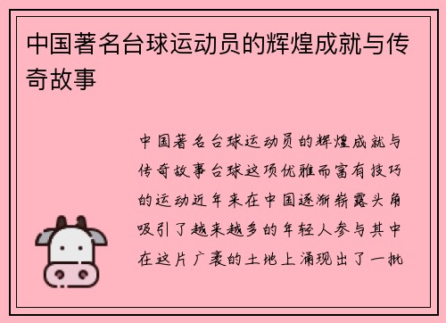 中国著名台球运动员的辉煌成就与传奇故事