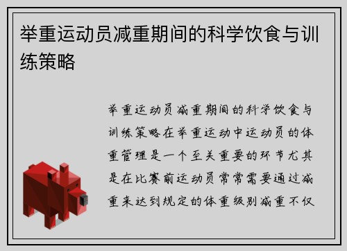 举重运动员减重期间的科学饮食与训练策略