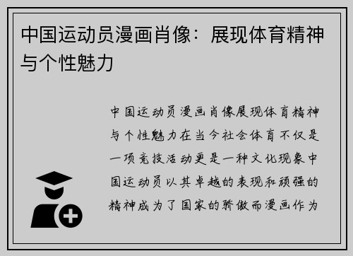 中国运动员漫画肖像：展现体育精神与个性魅力