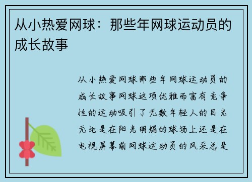 从小热爱网球：那些年网球运动员的成长故事