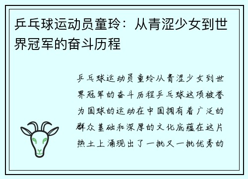乒乓球运动员童玲：从青涩少女到世界冠军的奋斗历程