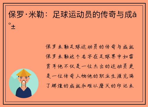 保罗·米勒：足球运动员的传奇与成就