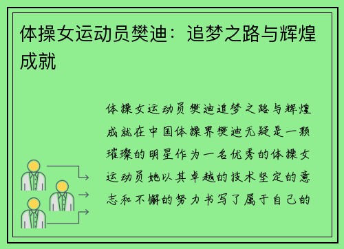 体操女运动员樊迪：追梦之路与辉煌成就
