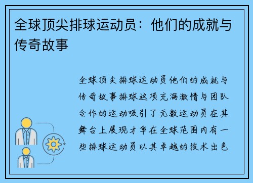 全球顶尖排球运动员：他们的成就与传奇故事
