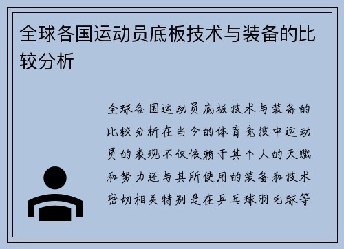 全球各国运动员底板技术与装备的比较分析