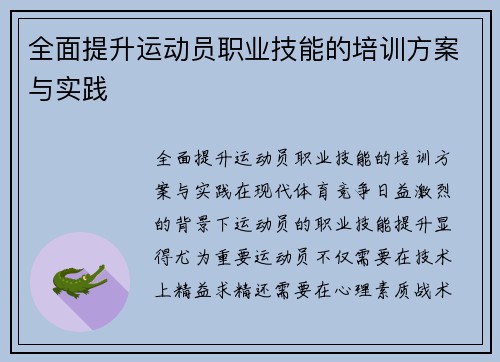 全面提升运动员职业技能的培训方案与实践
