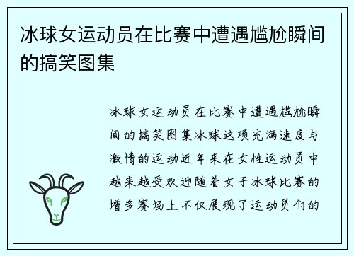 冰球女运动员在比赛中遭遇尴尬瞬间的搞笑图集