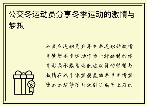 公交冬运动员分享冬季运动的激情与梦想