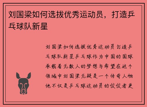 刘国梁如何选拔优秀运动员，打造乒乓球队新星