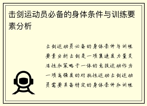 击剑运动员必备的身体条件与训练要素分析