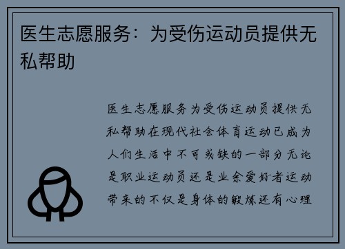 医生志愿服务：为受伤运动员提供无私帮助