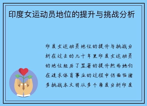 印度女运动员地位的提升与挑战分析