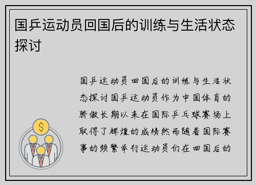国乒运动员回国后的训练与生活状态探讨