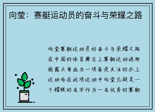 向莹：赛艇运动员的奋斗与荣耀之路